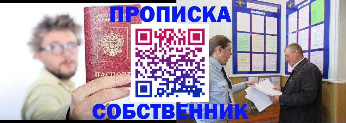 прописка от собственника в Абакане